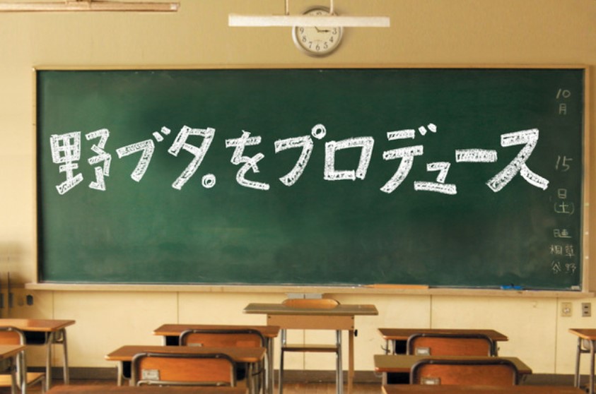 野ブタをプロデュースの無料動画配信を最終回までフル視聴 1話から全話イッキ見 しのびぃ動画