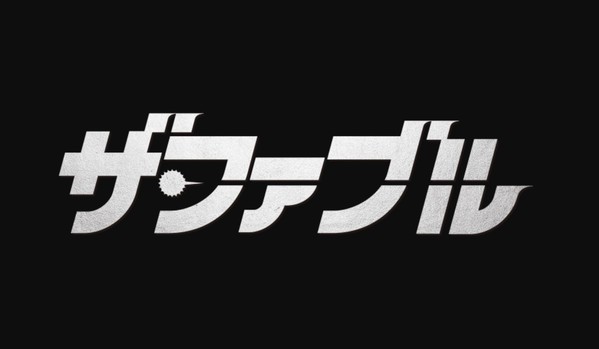 映画 ザ ファブル の動画配信を無料で高画質フル視聴する方法 しのびぃ動画