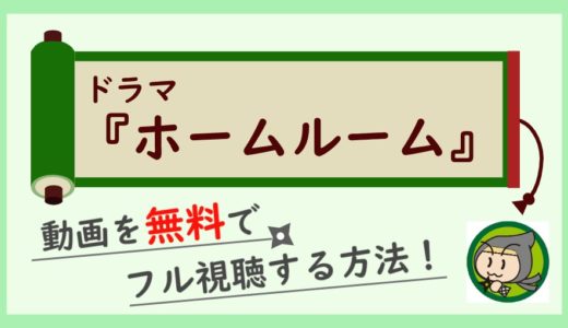 ドラマ「ホームルーム」の無料動画配信を最終回まで全話フル視聴！1話から一気見