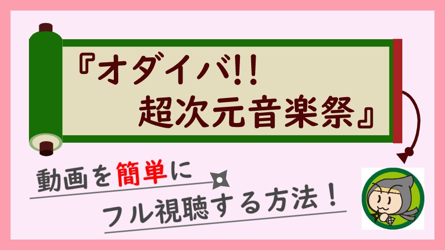 超次元音楽祭21の見逃し動画をスマホでフル視聴 完全版 は無料では見れない しのびぃ動画